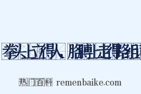 拳头上立得人，胳膊上走得路组词是什么意思的图片